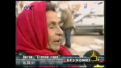 Циганско Интервю