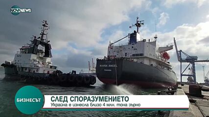 След споразумението: Украйна е изнесла близо 4 млн. тона земеделска продукция