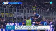 Интер с много важна победа в Серия А
