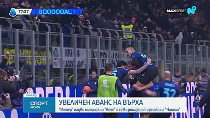Интер с много важна победа в Серия А