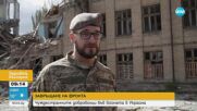 Разкази от фронта: Доброволци чужденци се бият за Украйна