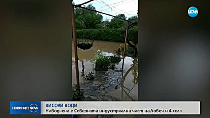 Част от Ловеч и четири села са под вода