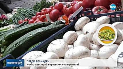 ПРЕДИ ВЕЛИКДЕН: Колко ще струва празничната трапеза?