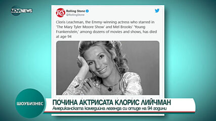 Почина актрисата Клорис Лийчман