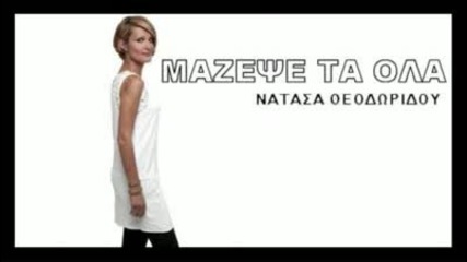 Mazepse Ta Ola - Natasa Theodoridou [new 2009 Song]