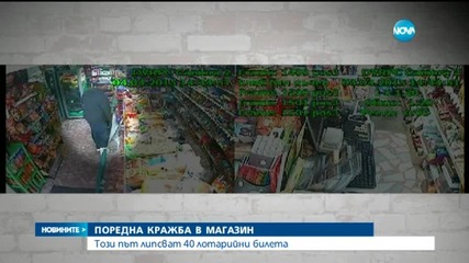 Кой краде билети от лотарията?