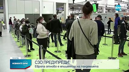 СЗО ПРЕДУПРЕДИ: Европа отново е епицентър на пандемията