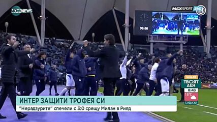 Суперкупата на Италия: Интер защити трофея си