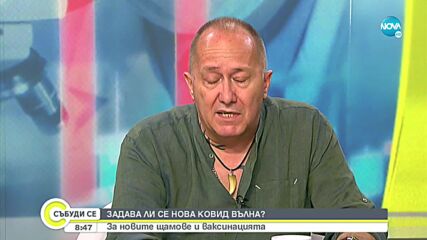 Д-р Денчев: Очакваме нова вълна на COVID-19, ваксините и мерките ще ни спасят