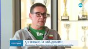 Волейболния селекционер Джанлоренцо Бленджини за целите на националния отбор