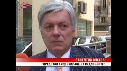 Валентин Михов:предстои лицензиране на стадионите
