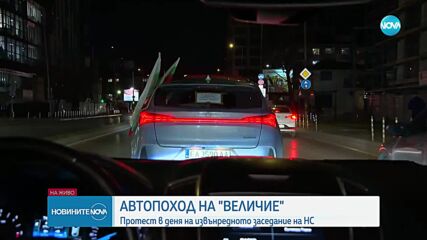 Автопоход на „Величие“: Протест в деня на извънредното заседание на НС