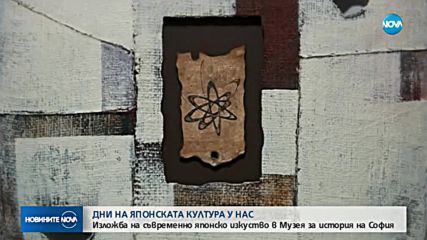 ЗА ПЪРВИ ПЪТ У НАС: Представят изложба на съвременното японско изкуство