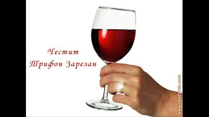Трифон Зарезан Честит Празник 2010г.
