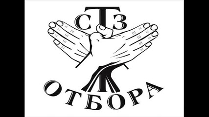 Стз отбора - Събоди се