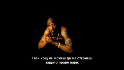 2 Pac - Until The End Of Time превод