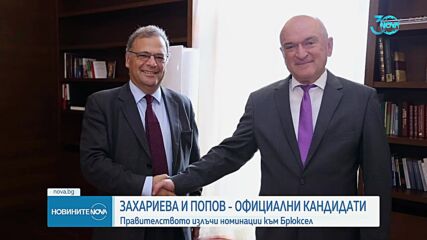 Екатерина Захариева и Юлиян Попов са българските кандидати за еврокомисар