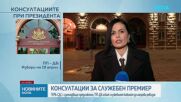 Консултации при президента: ГЕРБ-СДС с изненадващо предложение, ПП-ДБ искат служебният кабинет да направи ревизия