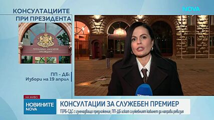 Консултации при президента: ГЕРБ-СДС с изненадващо предложение, ПП-ДБ искат служебният кабинет да направи ревизия