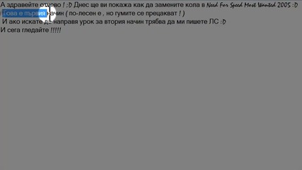 Как да заместите кола в Need For Speed Most Wanted 2005