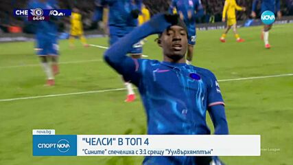 Челси е в топ 4