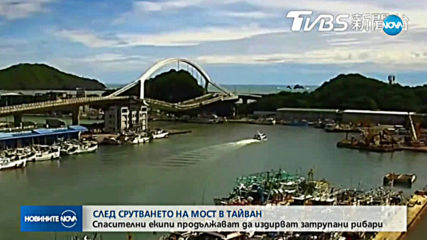 Спасителни екипи продължават да издирват затрупани след срутването на мост в Тайван