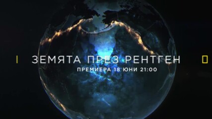 Земята през рентген | премиера 18 юни