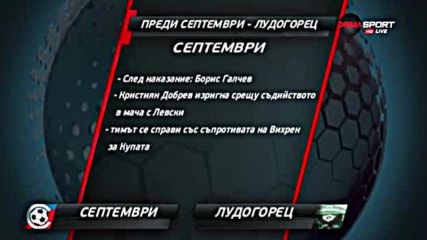 Преди Септември - Лудогорец