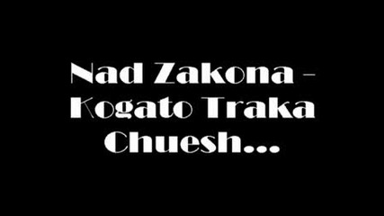 Nad Zakona - Kogato Traka Chuesh 