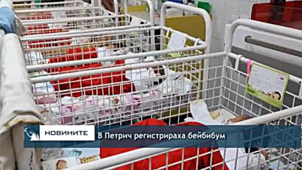 В Петрич регистрираха бейбибум