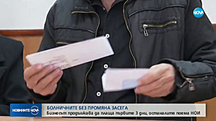 Бизнесът ще продължава да плаща първите 3 дни от болничните