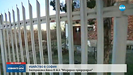 Застреляха жена в София