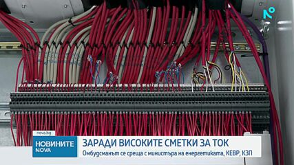 Омбудсманът организира среща заради стотиците жалби за високи сметки за ток