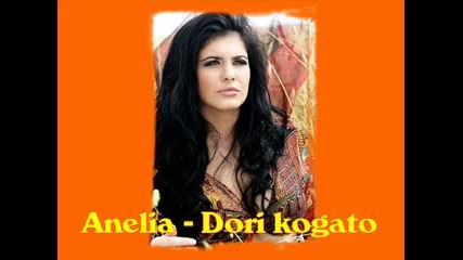 Anelia - Dori kogato 