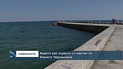 Морето взе първите си жертви по Южното Черномирие