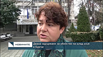 Двама задържани за убийство на млад мъж в Бургас
