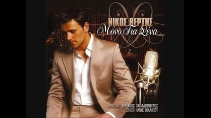 Nikos Vertis - Den Yparxw Sti Zwi Sou