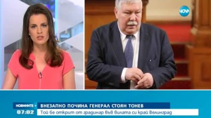 Почина ген. Стоян Тонев