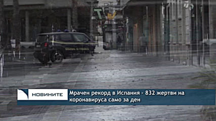 Мрачен рекорд в Испания - 832 починали от коронавирус за денонощие