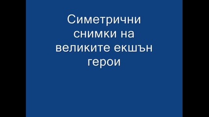 Симетрични снимки на великите екшън герои