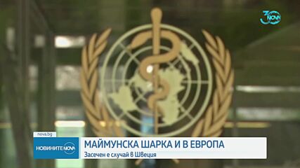 Първи случай на по-заразен вариант на маймунската шарка в Европа