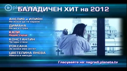 Баладичен xит на 2012 - Недей сърце