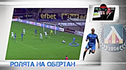 Ролята на Обертан и влиянието на Жорди Гомес в Левски