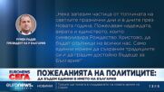 Политиците отправиха поздравления за Коледа