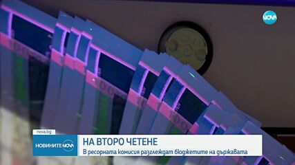 Бюджетът влиза на второ четене в пленарната зала