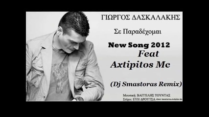Giorgos Daskalakis Ft Axtipitos Mc - Se Paradexomai (smastoras Remix)