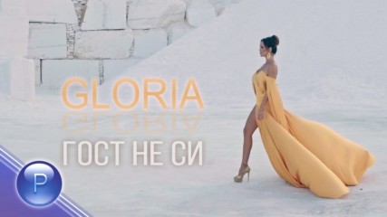 Глория - Гост не си, 2019