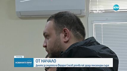 Делото за смъртта на Ферарио Спасов започна отначало