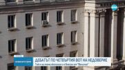 Депутатите дебатираха по четвъртия вот на недоверие