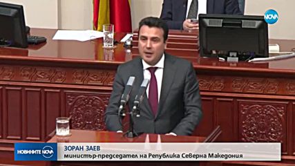 Македония смени името си на Република Северна Македония